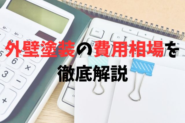 さいたま市の外壁塗装の坪数別費用相場まとめ