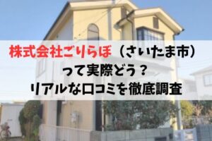 株式会社ごりらぼ（さいたま市）って実際どう？ リアルな口コミを徹底調査