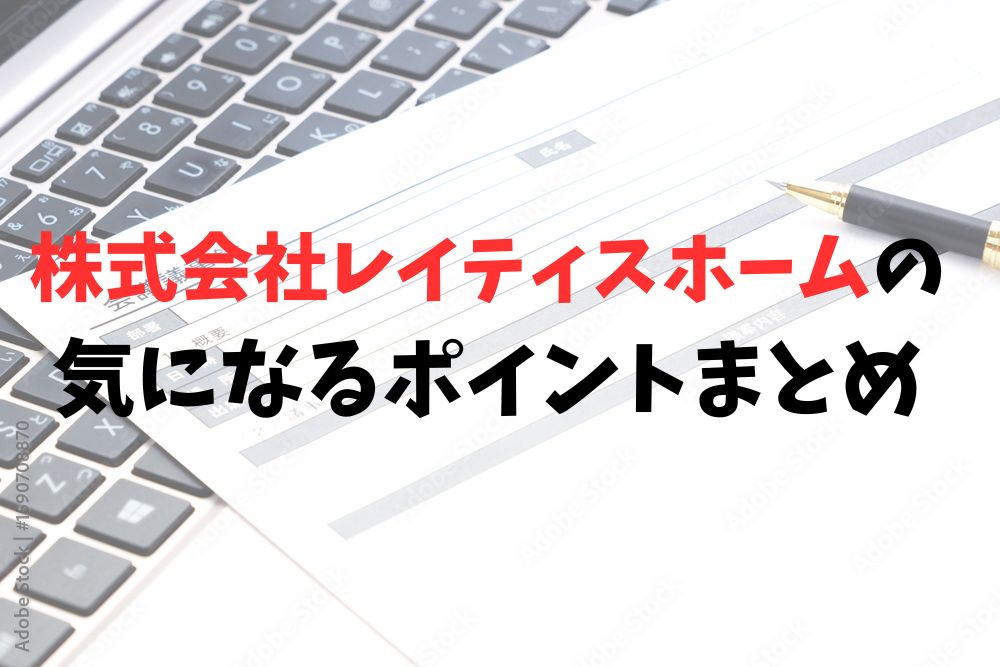 株式会社レイティスホームの気になるポイント