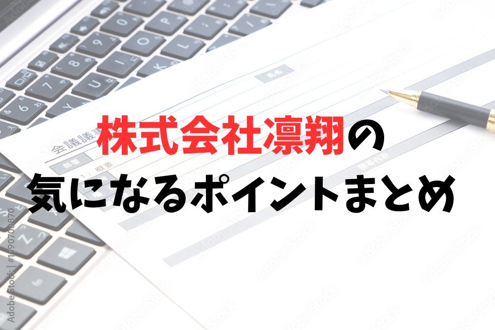 株式会社凛翔の気になるポイント