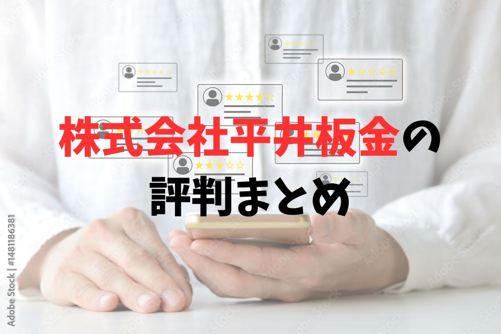 株式会社平井板金の評判のまとめ