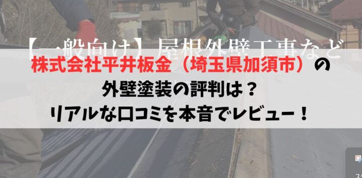 株式会社平井板金（埼玉県加須市）の 外壁塗装の評判は？ リアルな口コミを本音でレビュー！