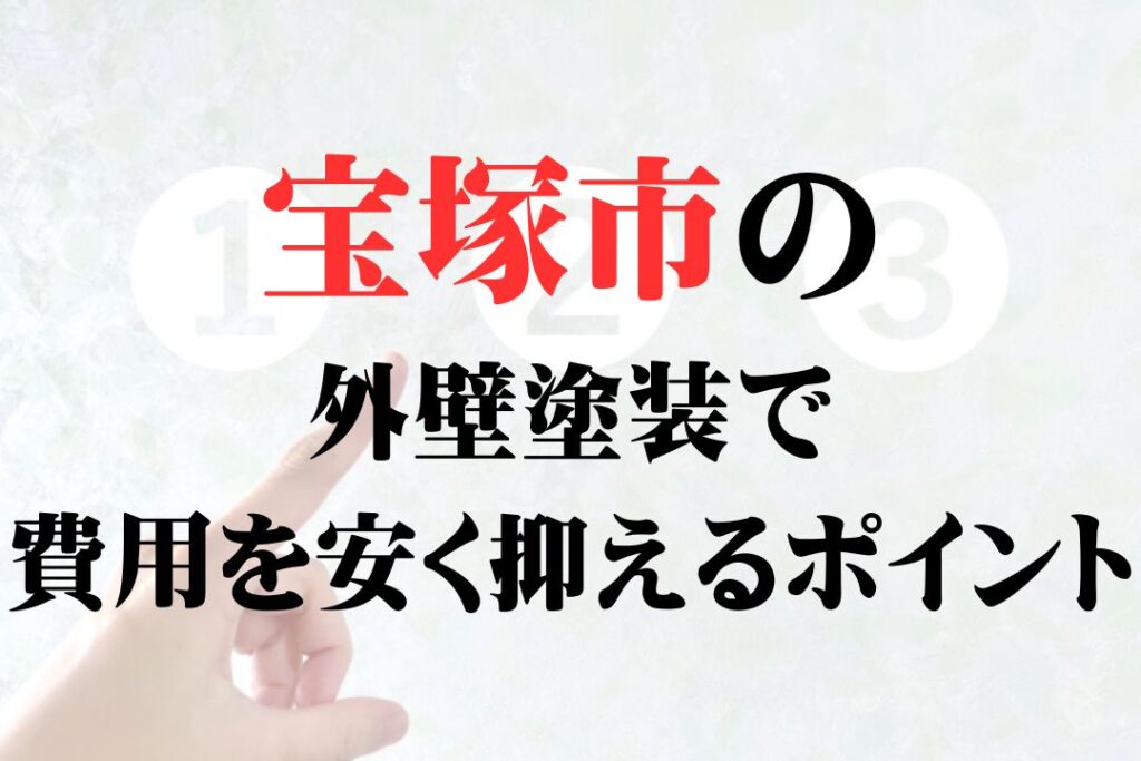 宝塚市の外壁塗装で費用を安く抑えるポイント