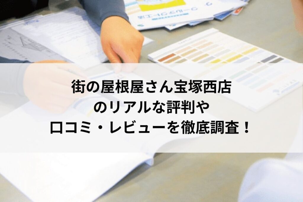 街の屋根屋さん宝塚西店の口コミ・評判は悪い？【宝塚市の塗装会社】まとめ