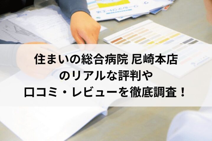 住まいの総合病院 尼崎本店の口コミ・評判をレビュー【26年最新】