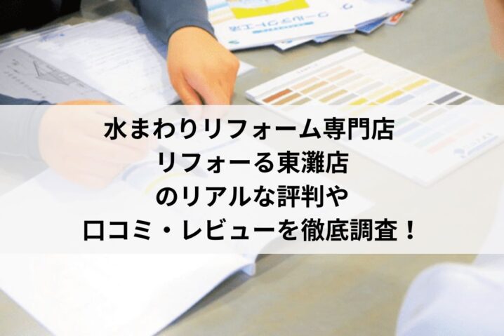 水まわりリフォーム専門店 リフォーる東灘店の口コミ・評判をレビュー【26年最新】