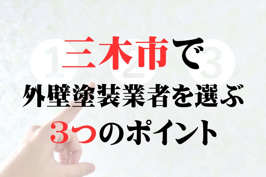 三木市でオススメの外壁塗装業者を選ぶ3つのポイント