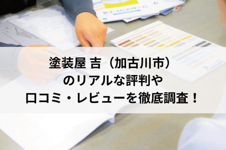 塗装屋 吉の口コミ・評判をレビュー【26年最新】